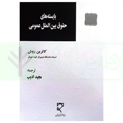 بایسته های حقوق بین الملل عمومی | روش و ادیب