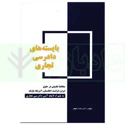 بایسته های دادرسی تجاری | دکتر جوهر