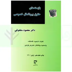 بایسته‌های حقوق بین الملل خصوصی | دکتر سلجوقی