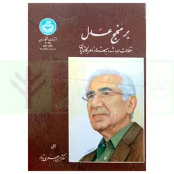 بر منهج عدل (مقالات اهدا شده به استاد کاتوزیان) | جعفری تبار
