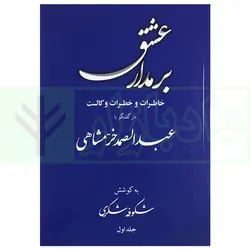 بر مدار عشق (خاطرات و خطرات وکالت در گفتگو با عبدالصمد خرمشاهی) | شکری
