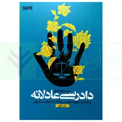 بررسی تحلیلی اصول دادرسی عادلانه (در اعلامه جهانی حقوق بشر و اعلامیه حقوق بشر اسلامی) | زارع