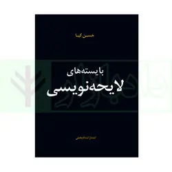 بایسته های لایحه نویسی | کیا