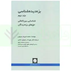 بزه دیده شناسی - جلد دوم (شناسایی بین المللی حق های بزه دیدگان) | شریف و دکتر رایجیان