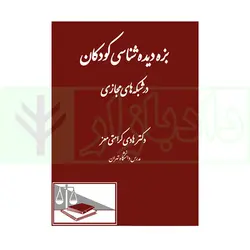 بزه دیده شناسی کودکان در شبکه های مجازی | دکتر کرامتی معز