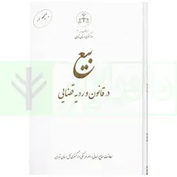 بیع در قانون و رویه قضایی | دادگستری استان تهران