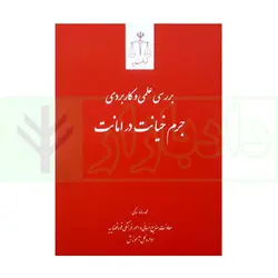 بررسی علمی و کاربردی جرم خیانت در امانت | ساکی