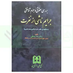 بررسی حقوقی و جرم شناختی جرایم ناشی از نفرت(با تاکید بر مکتب جرم شناسی پست مدرن) | دکتر صادقی