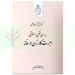 بررسی فقهی - حقوقی اجرت کار زن در خانه | پژوهشگاه قوه قضاییه