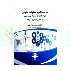 بررسی قلمرو مسئولیت حقوقی پزشک و پزشکیار ورزشی در حقوق ایران و آمریکا | رستمی