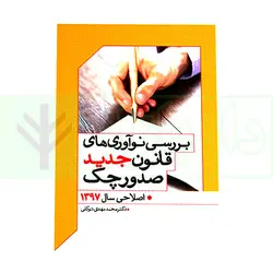 بررسی نوآوری های قانون جدید صدور چک | دکتر توکلی