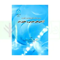 بررسی و تحلیل حقوق شهروندی و حقوق بشر آزادی‌های عمومی و حقوق بشر | دکتر طباطبایی موتمنی