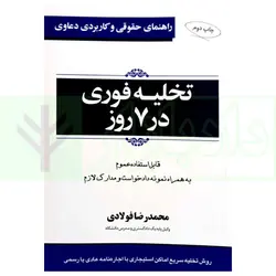 تخلیه فوری در 7 روز (به همراه نمونه دادخواست و مدارک لازم) | فولادی