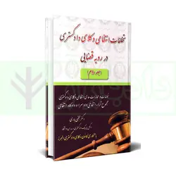 تخلفات انتظامی وکلای دادگستری در رویه قضایی - جلد دوم | دکتر باری