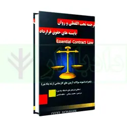 ترجمه تحت اللفظی و روان بایسته های حقوق قرارداد Essential Contract Law