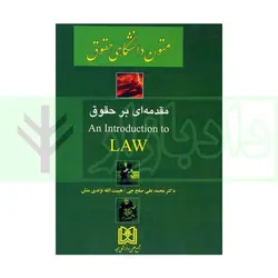 ترجمه متون دانشگاهی حقوق مقدمه ای بر حقوق-جلد اول an introduction law | دکتر صلح چی و نژندی منش