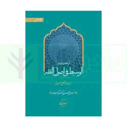 ترجمه و تبیین الوسیط فی اصول فقه -  جلد اول  (همراه با متن عربی حرکت گذاری شده) | خالقی