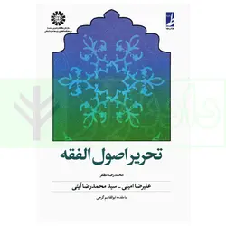 تحریر اصول الفقه مظفر | امینی و آیتی