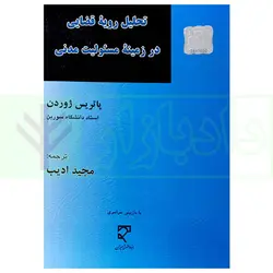 تحلیل رویه قضایی در زمینه مسئولیت مدنی | ادیب