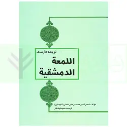 ترجمه فارسی اللمعه الدمشقیه شهید اول | نیک فکر