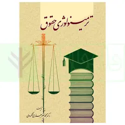 ترمینولوژی حقوق | دکتر جعفری لنگرودی