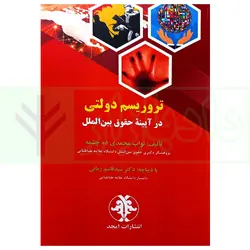 تروریسم دولتی در آیینه حقوق بین الملل | محمدی