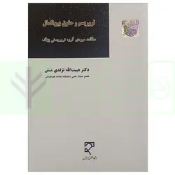 تروریسم و حقوق بین الملل (مطالعه موردی گروه تروریستی پژاک) | دکتر نژندی منش