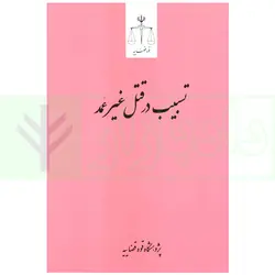 تسبیب در قتل غیر عمد | پژوهشگاه قوه قضاییه