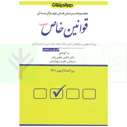 تست قوانین خاص کیفری | دکتر عظیم زاده