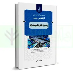 تشریح سوالات آزمون های کارشناسی رسمی رشته برق، الکترونیک و مخابرات | خالویی