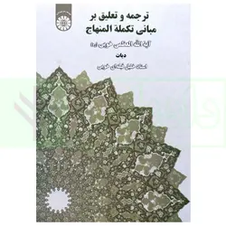 ترجمه و تعلیق بر مبانی تکمله المنهاج (دیات) | دکتر قبله ای خویی