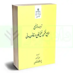 ترجمه و توضیح منابع فقهی فسخ نکاح در قانون مدنی | حیدری