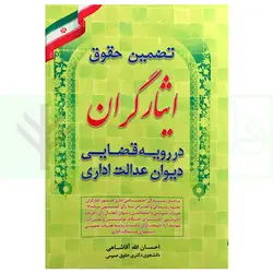 تضمین حقوق ایثارگران در رویه قضایی دیوان عدالت اداری | آقاشاهی