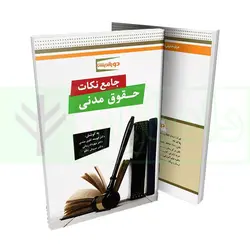 جامع نکات حقوق مدنی | دکتر زمانی، دکتر تکلو و دکتر تقوی مندی