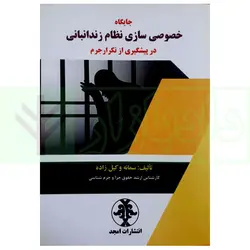 جایگاه خصوصی سازی نظام زندانبانی در پیشگیری از تکرار جرم | وکیل زاده
