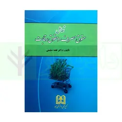 تعامل حقوق مصرف و حقوق رقابت