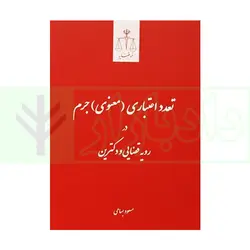 تعدد اعتباری (معنوی) جرم  در رویه قضایی و دکترین | بسامی