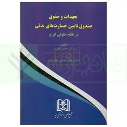 تعهدات و حقوق صندوق تامین خسارت های بدنی بازچاپ 1400 | دکتر ابهری و دکتر قربانی