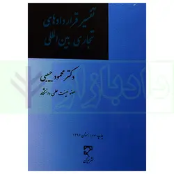 تفسیر قرارداد های تجاری بین المللی | دکتر حبیبی