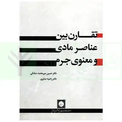 تقارن بین عناصر مادی و معنوی جرم | دکتر میرمحمد صادقی و دکتر صابری