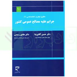 جرایم علیه مصالح عمومی کشور | دکتر آقایی نیا