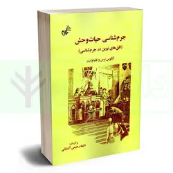 جرم شناسی حیات وحش (افق های نوین در جرم شناسی) | نرس و وایت