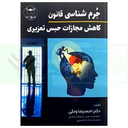 جرم شناسی قانون کاهش مجازات حبس تعزیری | دکتر ونکی