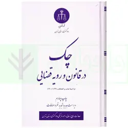 چک در قانون و رویه قضایی (با اصلاحات 1400/1/29) | دادگستری کل استان تهران