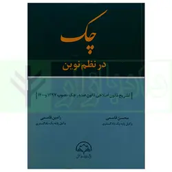 چک در نظم نوین | قاسمی