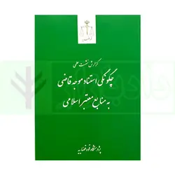 چگونگی استناد موجه قاضی به منابع معتبر اسلامی | انتشارات قوه قضاییه