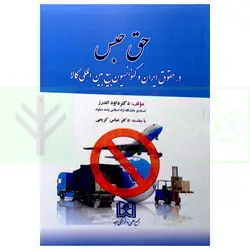 حق حبس در حقوق ایران و کنوانسیون بیع بین المللی کالا | دکتر اندرز