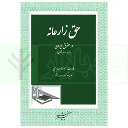 حق زارعانه در حقوق ایران (همراه با رویه قضایی) | عموزاد مهدیرجی