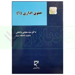 حقوق اداری (1) | دکتر واعظی