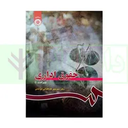 حقوق اداری | دکتر طباطبایی موتمنی